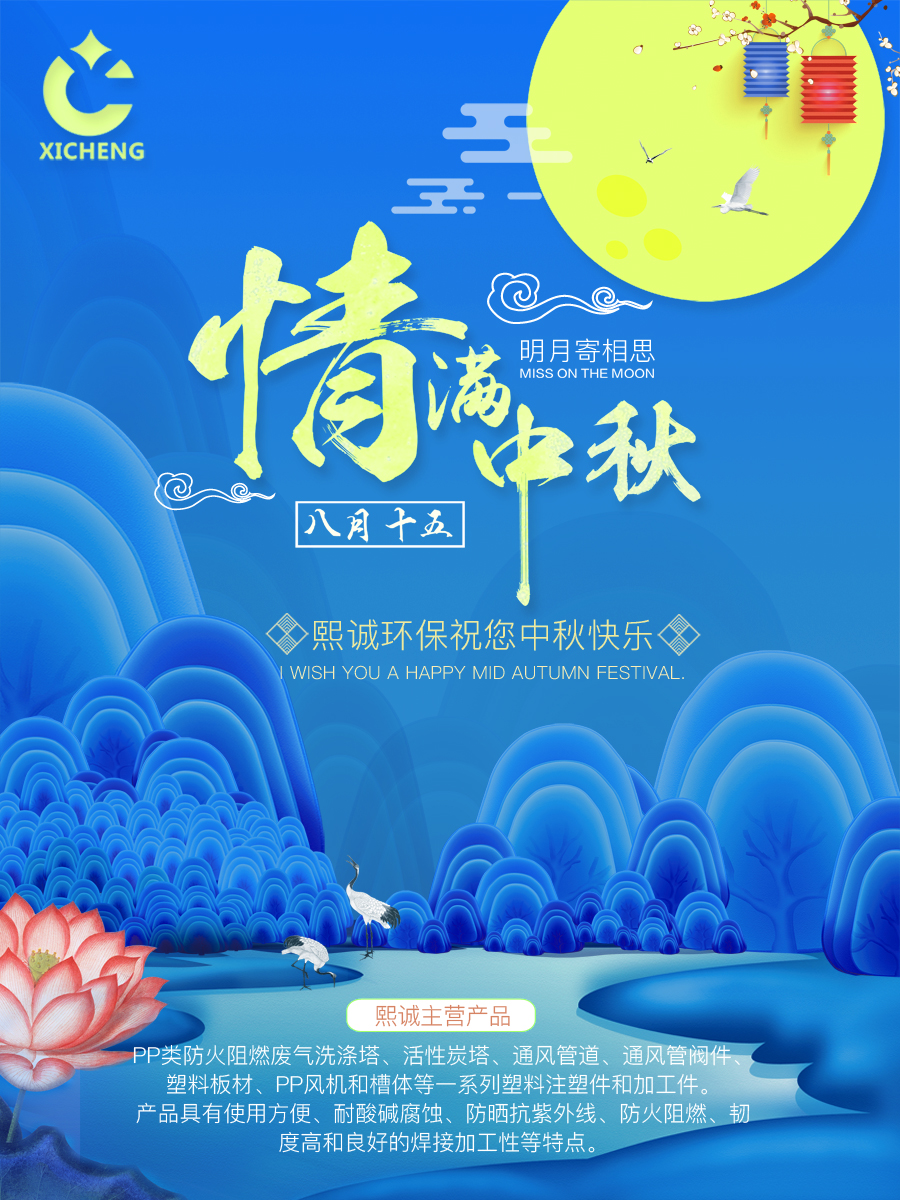 熙誠環(huán)保中秋節(jié)祝福